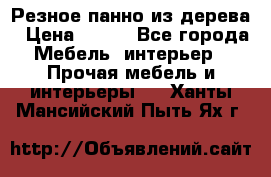 Резное панно из дерева › Цена ­ 400 - Все города Мебель, интерьер » Прочая мебель и интерьеры   . Ханты-Мансийский,Пыть-Ях г.